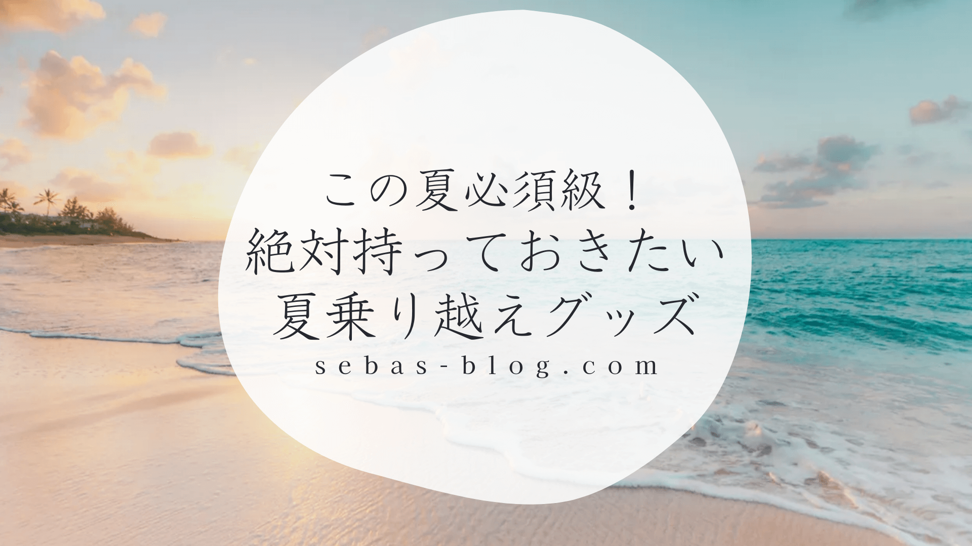 この夏必須級！絶対持っておきたい夏乗り越えグッズ